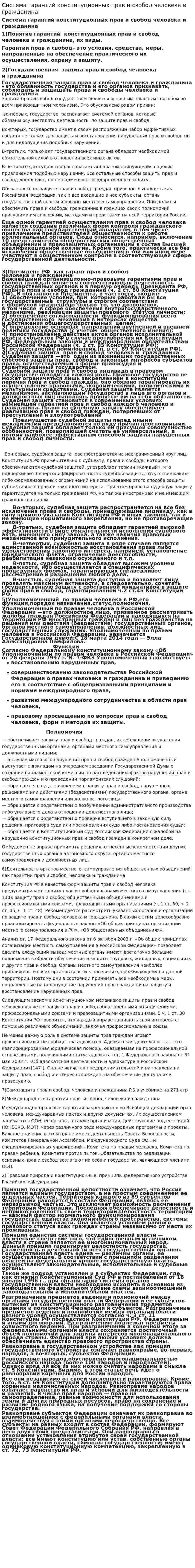 Система гарантий конституционных прав и свобод человека и гражданина