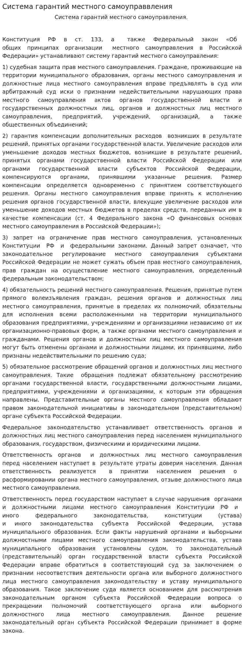 Система гарантий местного самоуправвления