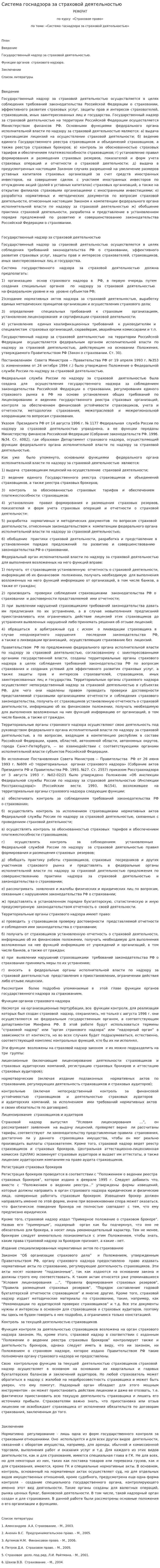 Система госнадзора за страховой деятельностью. 2