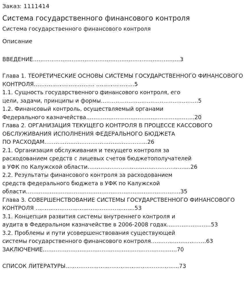Система государственного финансового контроля (курсовая работа) 