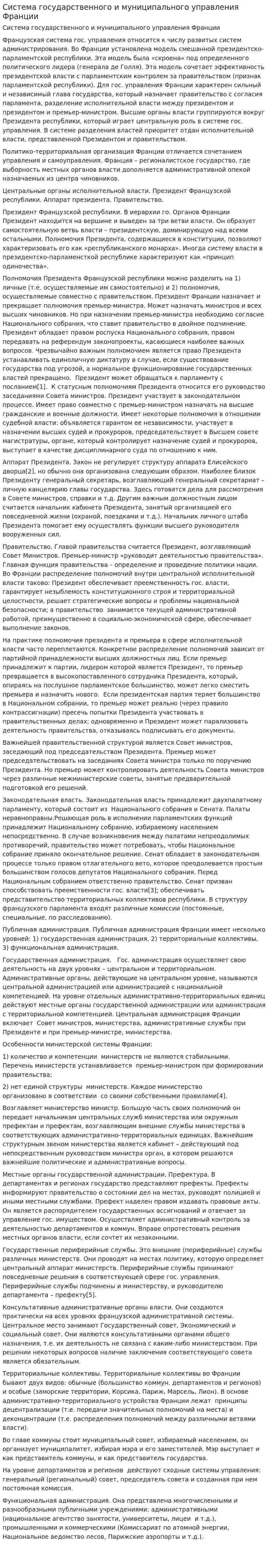 Система государственного и муниципального управления Франции
