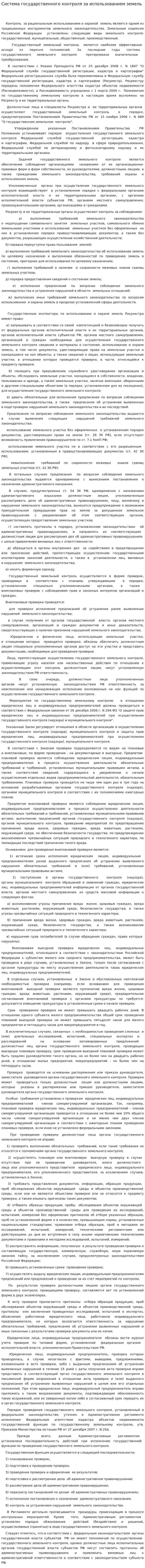 Система государственного контроля за использованием земель