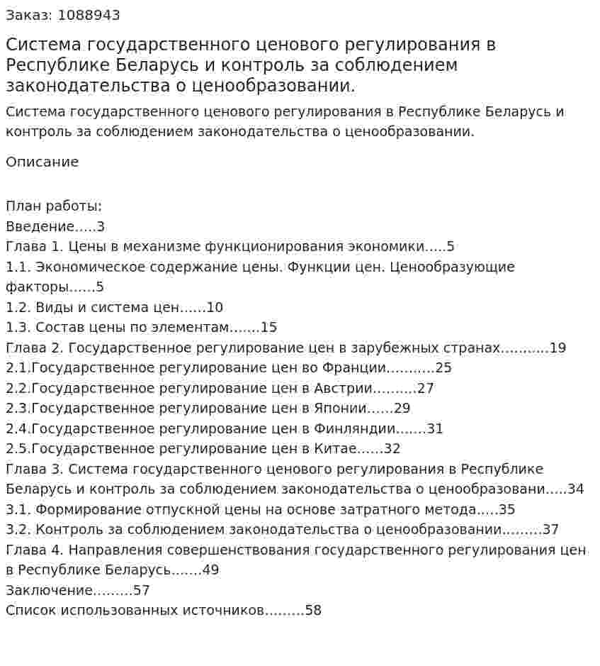 Система государственного ценового регулирования в Республике Беларусь и контроль за соблюдением законодательства о ценообразовании. (дипломная работа) 