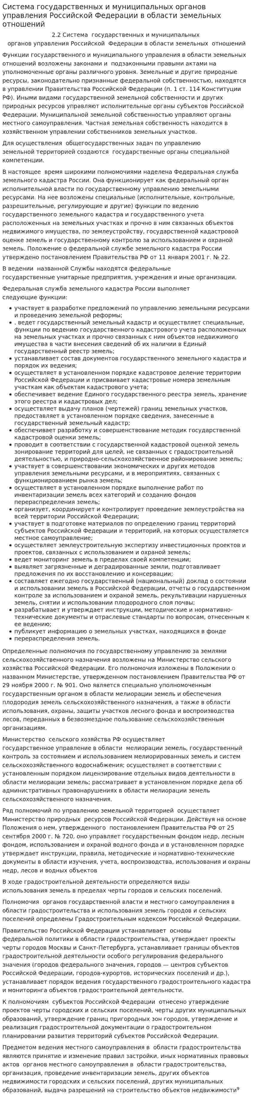 Система государственных и муниципальных органов управления Российской Федерации в области земельных отношений