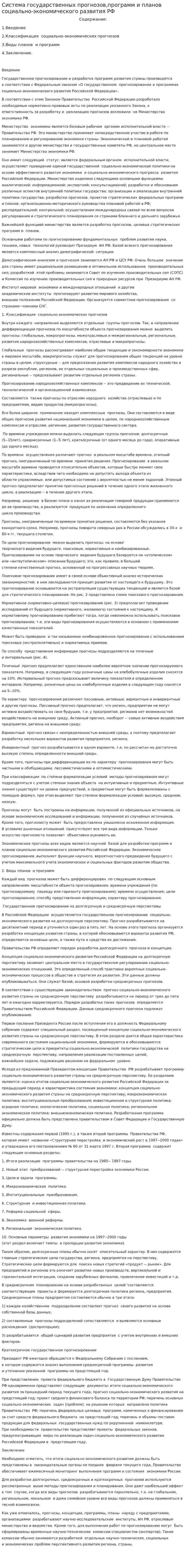 Система государственных прогнозов,программ и планов социально-экономического развития РФ