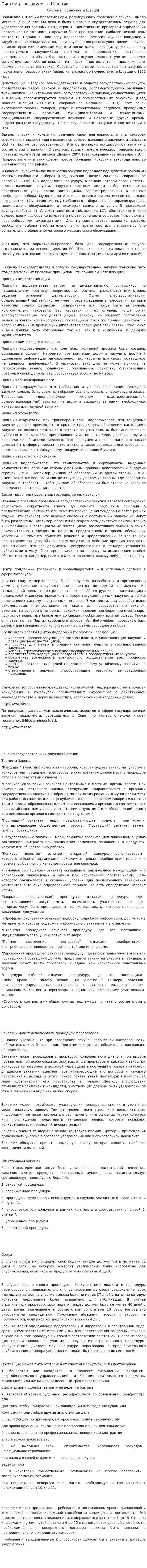 Система госзакупок в Швеции