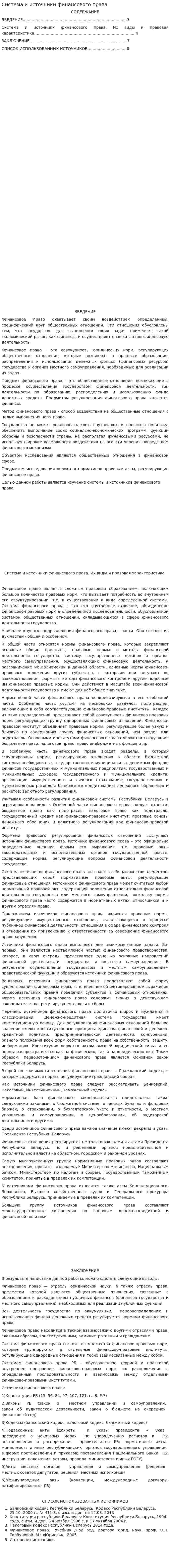 Система и источники финансового права. 2