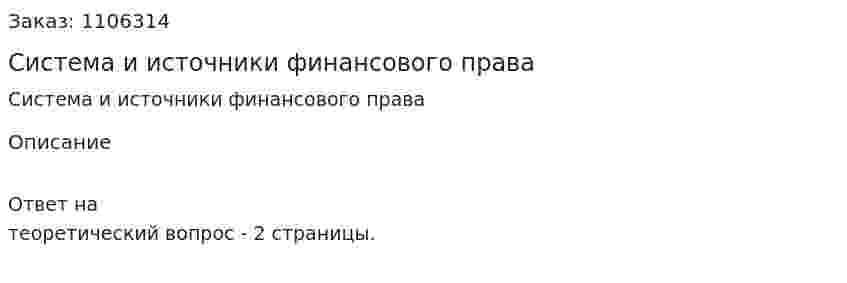 Система и источники финансового права 