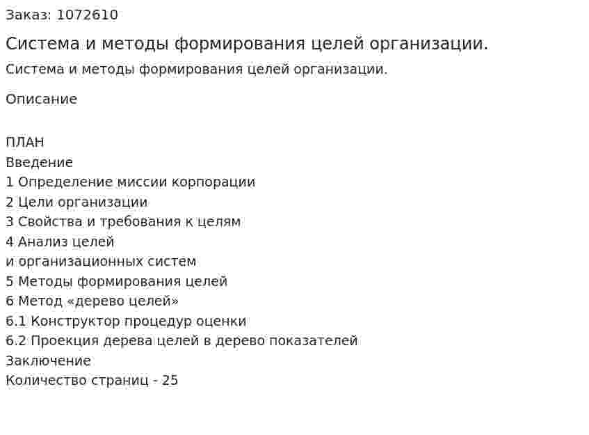 Система и методы формирования целей организации. (курсовая работа) 