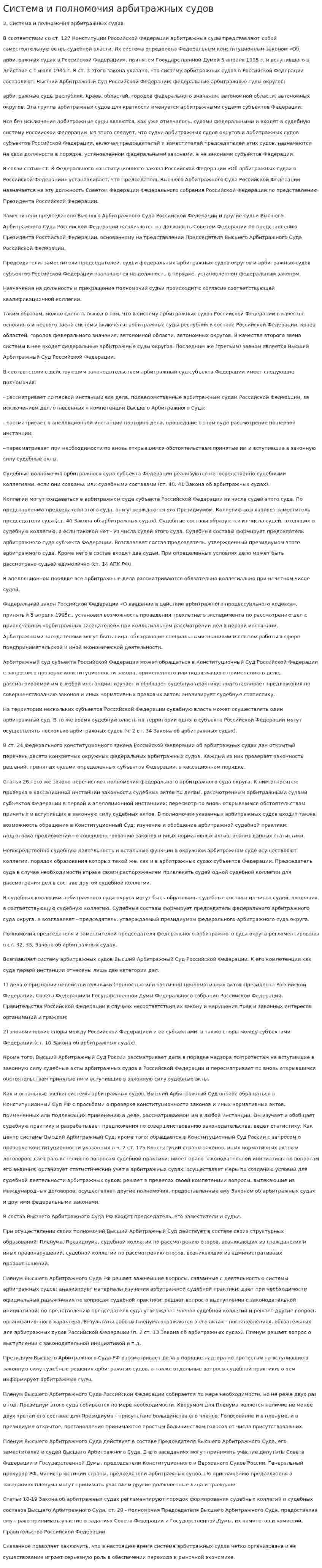 Система и полномочия арбитражных судов
