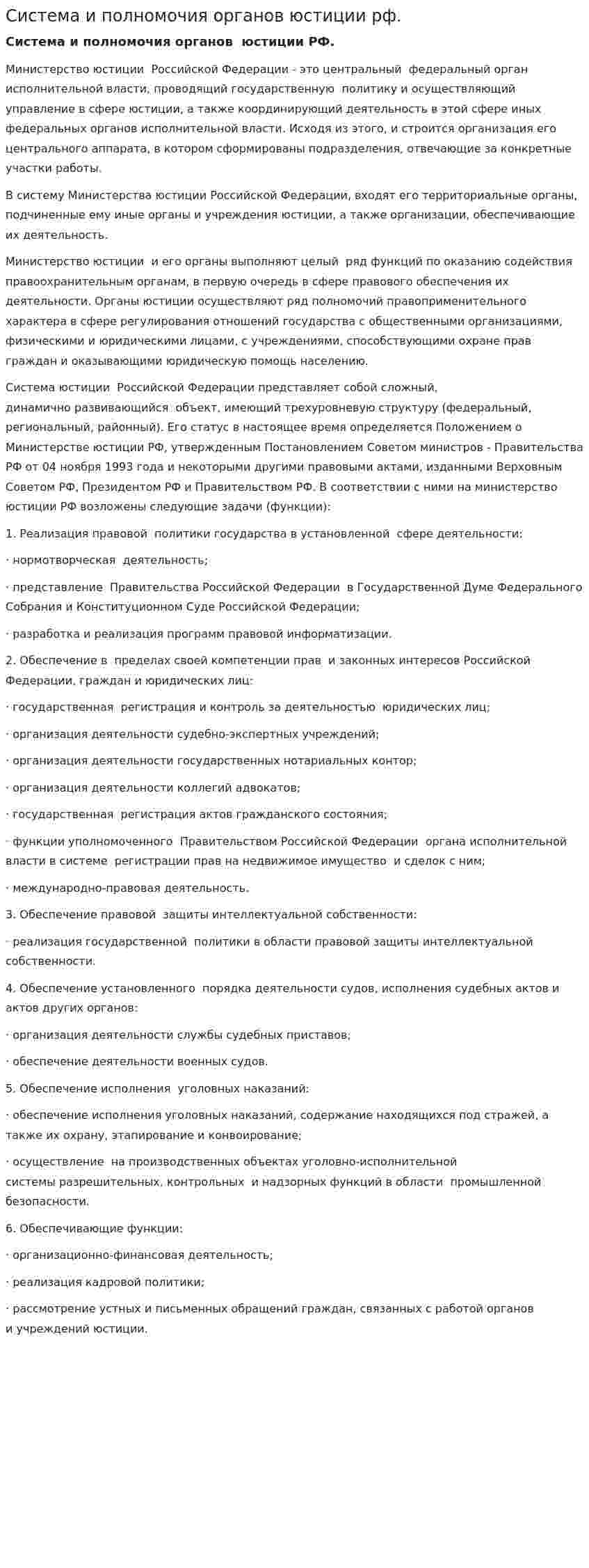 Система и полномочия органов юстиции рф.