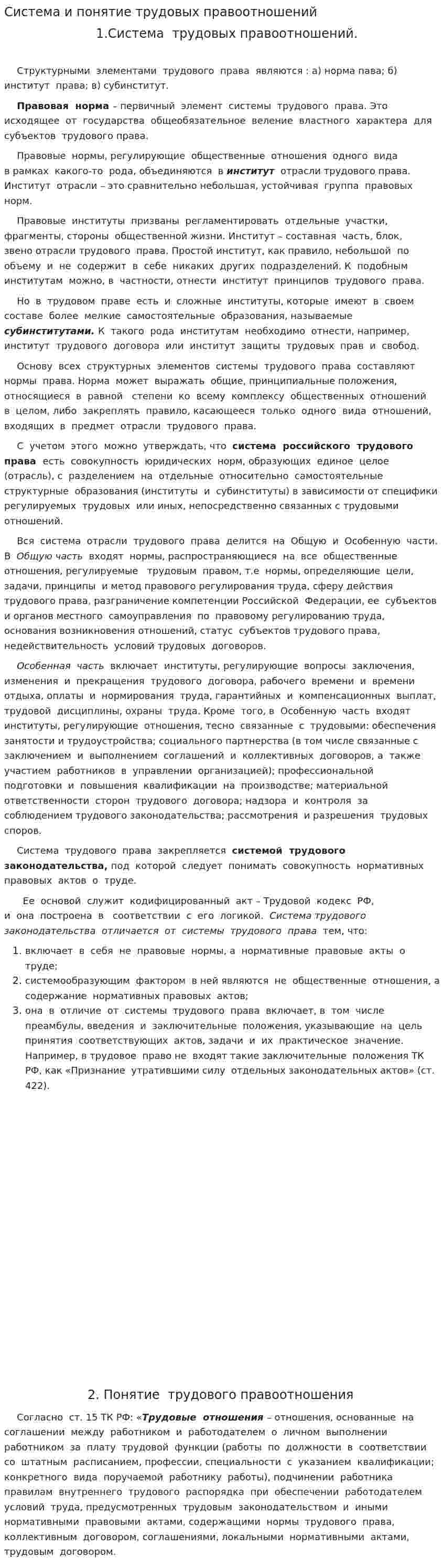 Система и понятие трудовых правоотношений