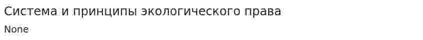 Система и принципы экологического права