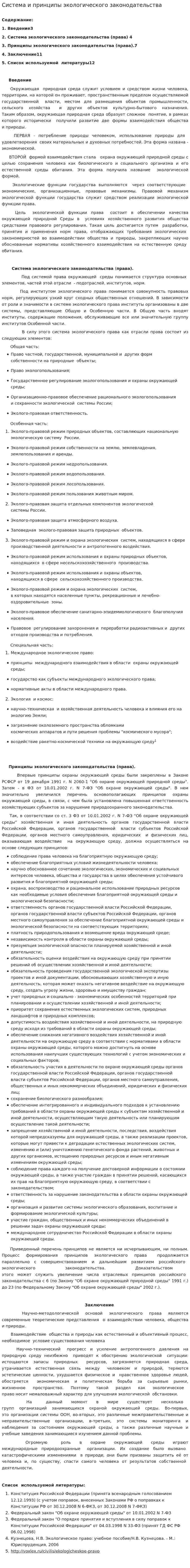 Система и принципы экологического законодательства