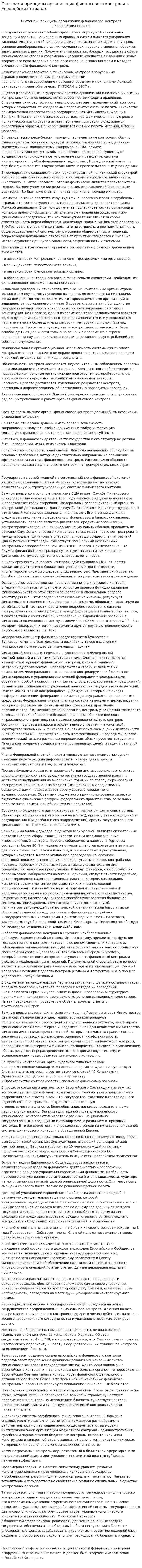 Система и принципы организации финансового контроля в Европейских странах