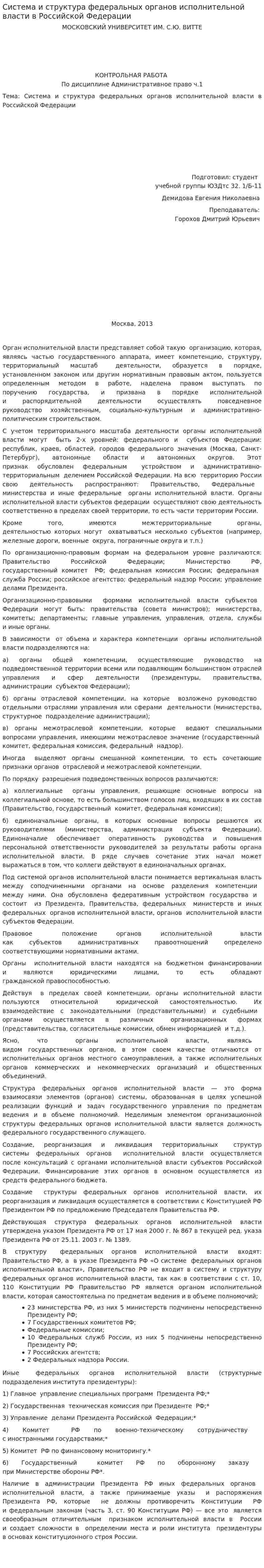 Система и структура федеральных органов исполнительной власти в Российской Федерации