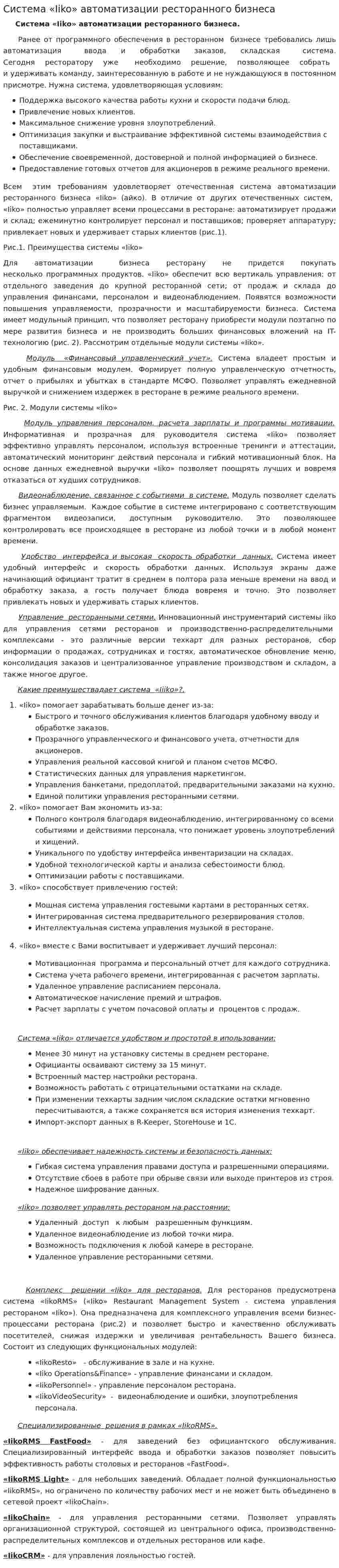 Система «Iiko» автоматизации ресторанного бизнеса
