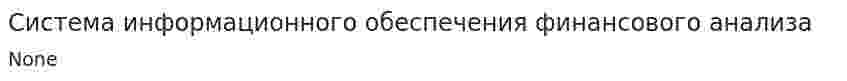 Система информационного обеспечения финансового анализа