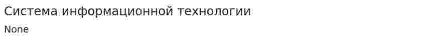Система информационной технологии