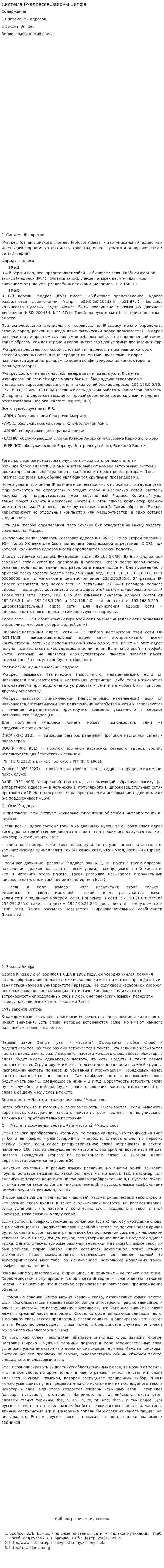 Система IP-адресов.Законы Зипфа