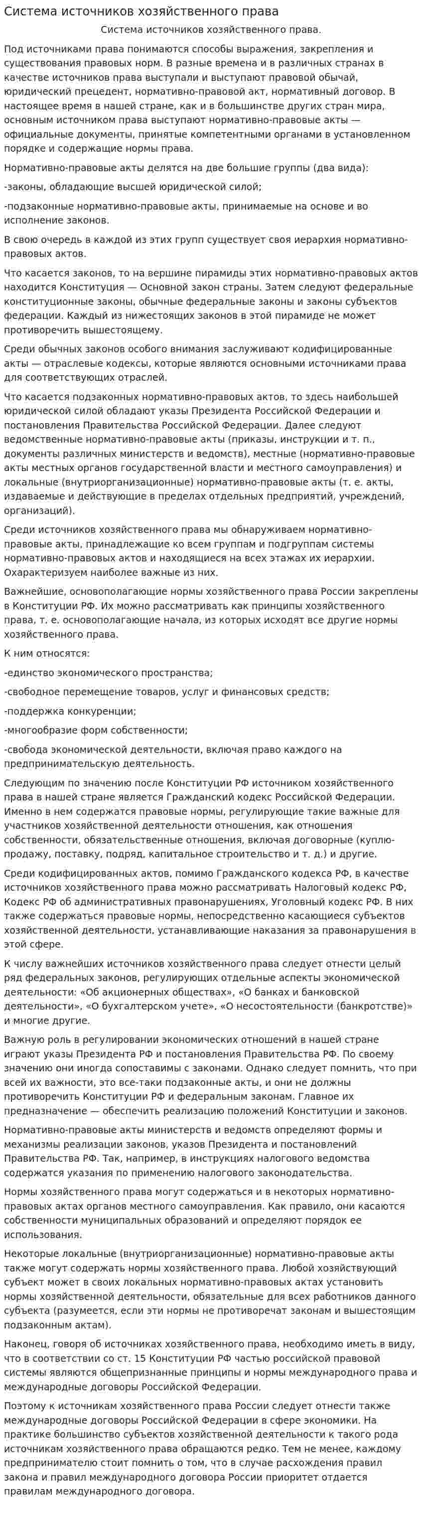 Система источников хозяйственного права