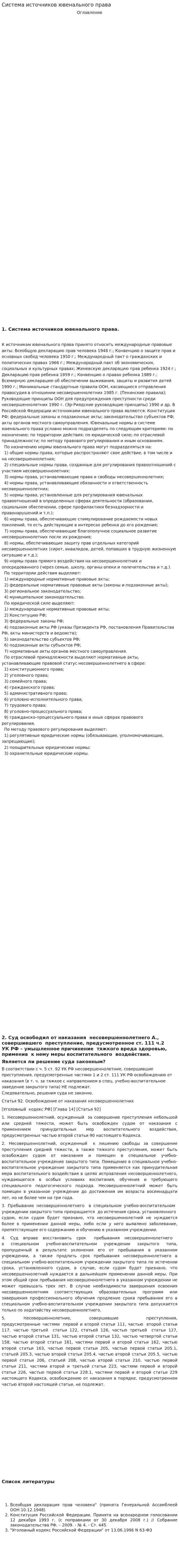 Система источников ювенального права