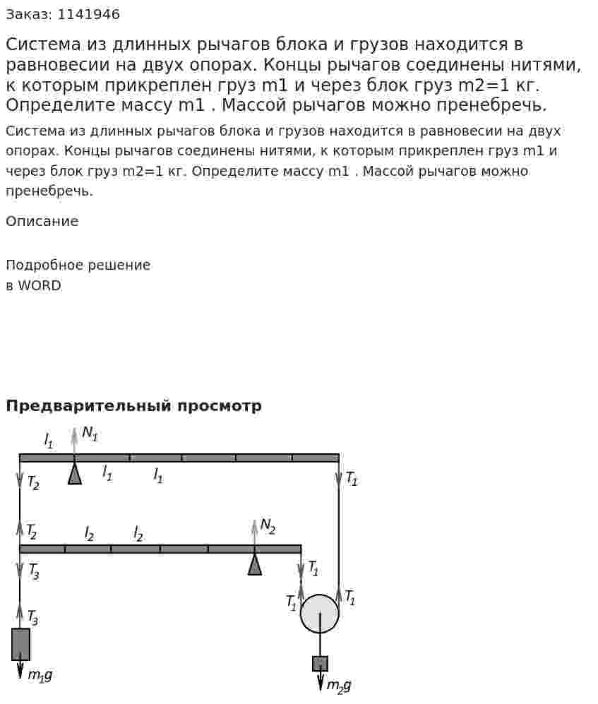Система из длинных рычагов блока и грузов находится в равновесии на двух опорах. Концы рычагов соединены нитями, к которым прикреплен груз m1 и через блок груз  m2=1 кг. Определите массу m1 . Массой рычагов можно пренебречь. 