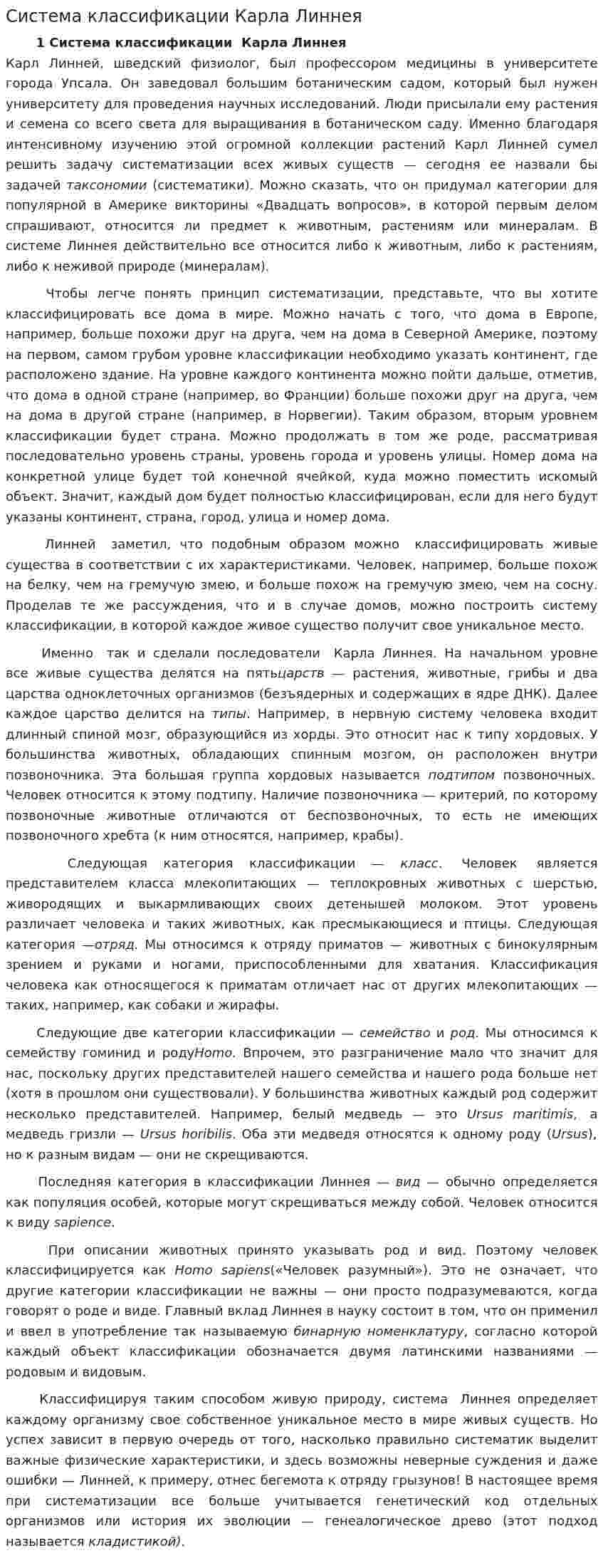 Система классификации Карла Линнея