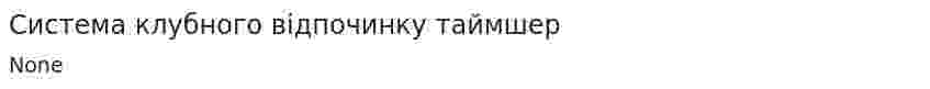 Система клубного відпочинку таймшер