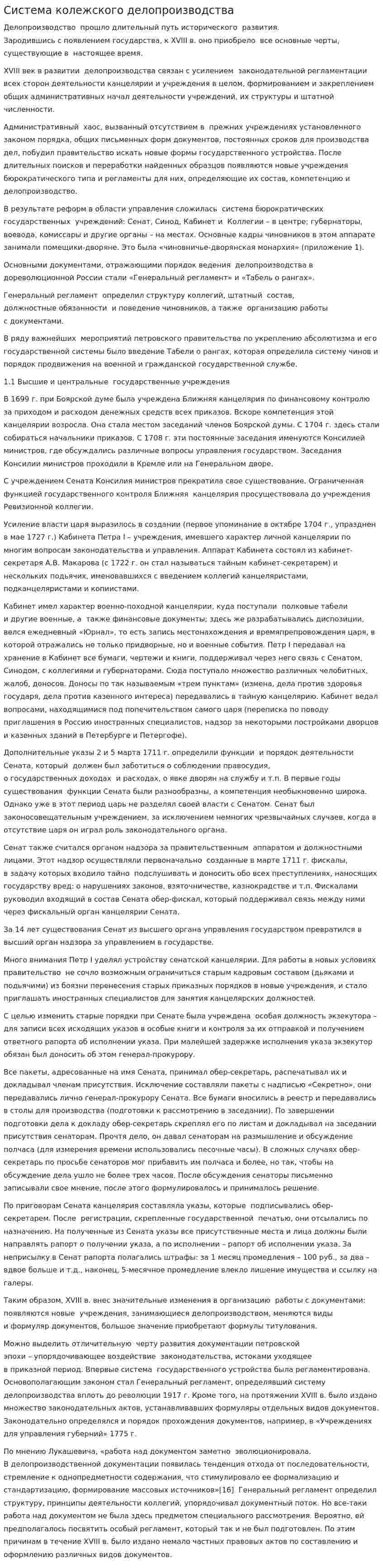 Система колежского делопроизводства