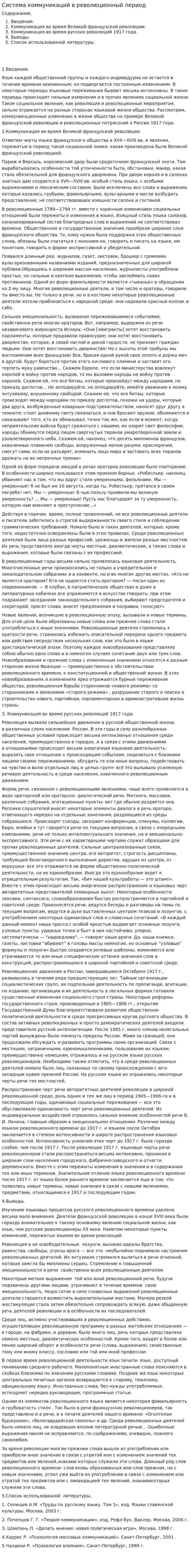 Система коммуникаций в революционный период