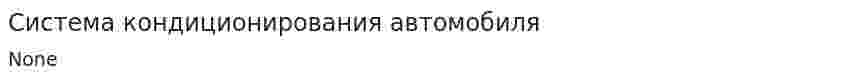 Система кондиционирования автомобиля