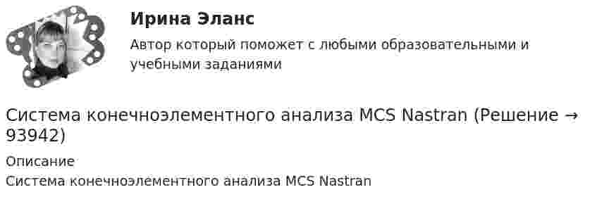      
            Описание
            Система конечноэлементного анализа MCS Nastran   
            
            
            Система из двух шариков, соединённых нитью, погружена в воду. Один из шариков сделан из дерева, другой из алюминия; радиус шариков 2 см. Шарики медленно погружаются в воду и движутся при этом с постоянной скоростью. Система конечноэлементного анализа MCS NastranСистема, которая защищает пользователей от информационного шума:Система линейных уравнений вида Ax=b с помощью numpyСистема «личный диетолог» Сброс веса Система международного публичного права включает в себя следующую логическую последовательность:Система навозоудаления на молочном комплексе, где содержится п голов животных, состоит из продольных самотечных каналов, сборных коллекторов, насосной станции, напорного трубопровода длиной l и механизированного навозохранилища.Система  денежных  расчетов  Задание  1 и 3Система денежных расчетов ИТОГОВЫЙ Система денежных расчетов итоговый тест Система денежных расчетов/СибУПК/Итоговый тест 30 вопросов/на ОтличноСистема денежных расчетов/СибУПК/Ответы на тесты 1-3, 60 вопросов/на ОтличноСистема документов, описывающих порядок управления процессами и регламентирующих взаимодействие сотрудников компании, – … Система дополнительных мер, направленных на создание для инвалидов равных с другими гражданами возможностей по трудоустройству и занятости, получению профессионального образования, закреплена в … (укажите 2 варианта ответа)