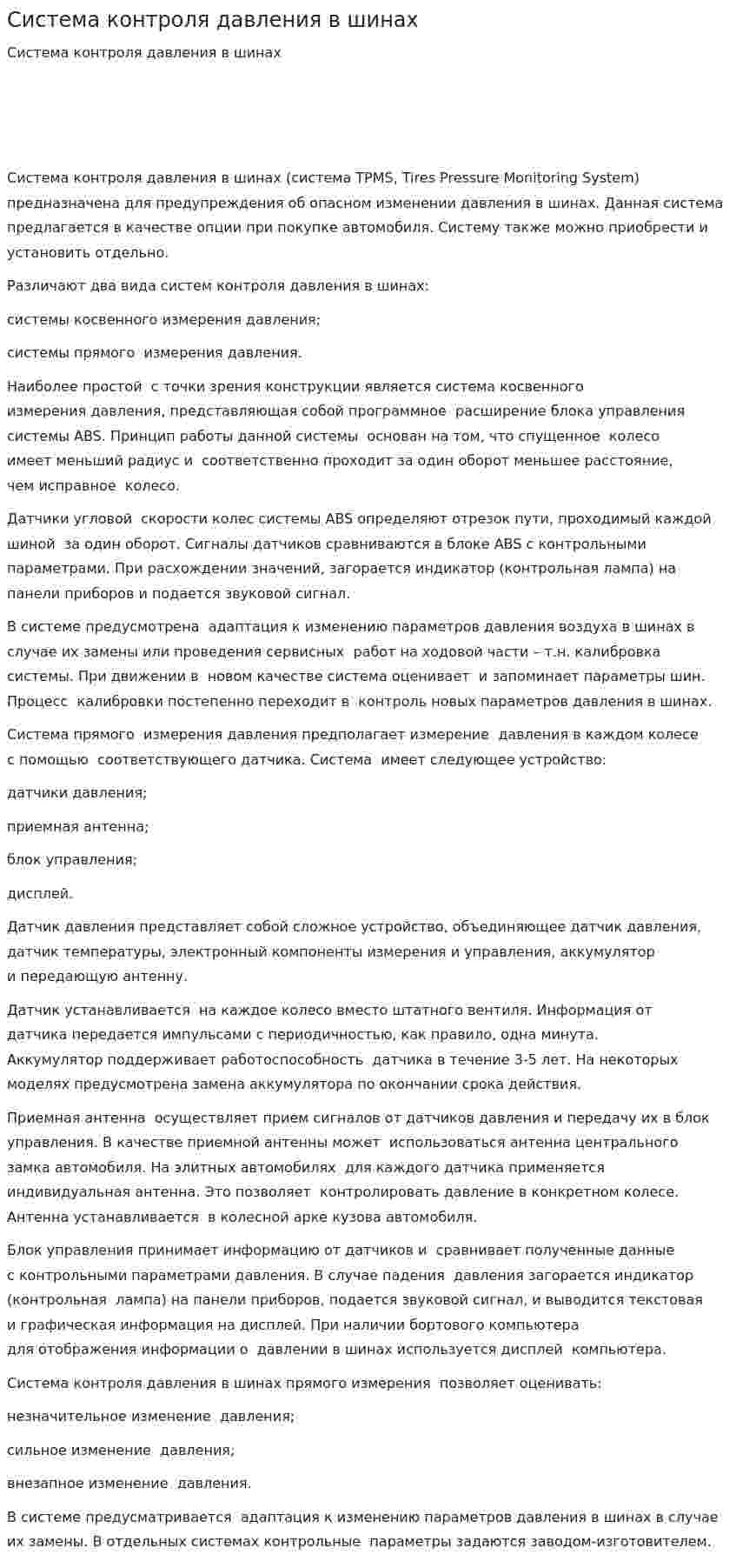 Система контроля давления в шинах