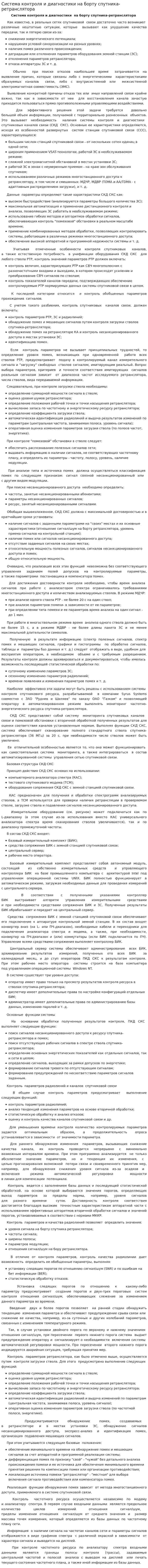 Система контроля и диагностики на борту спутника-ретранслятора. 2