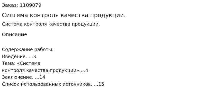 Система контроля качества продукции. (контрольная работа) 