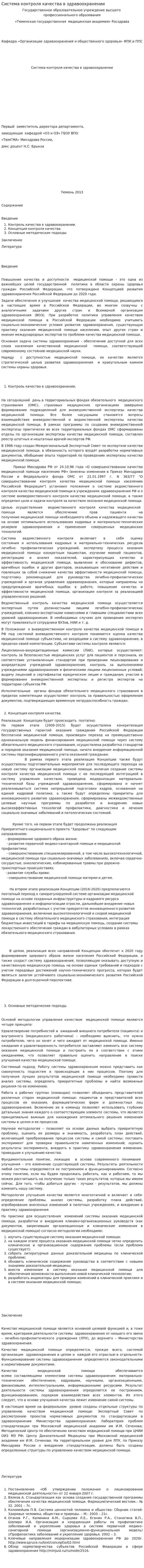 Система контроля качества в здравоохранении