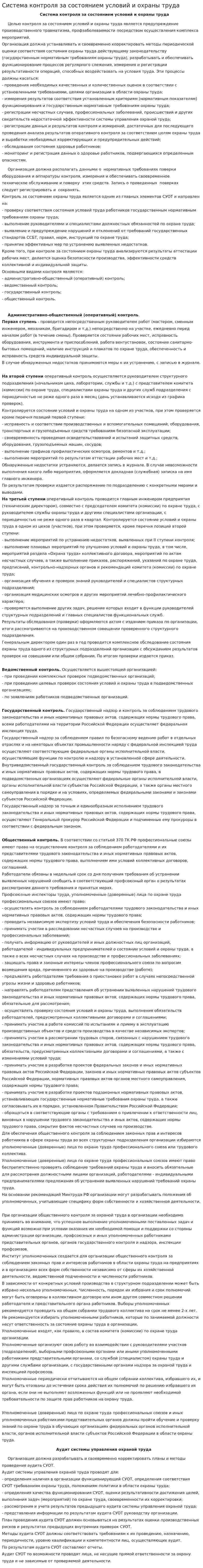 Система контроля за состоянием условий и охраны труда