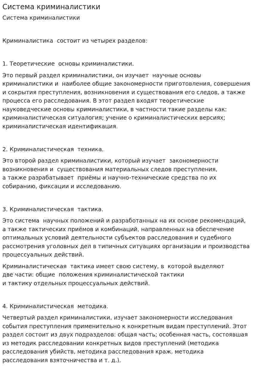Система криминалистики. 2