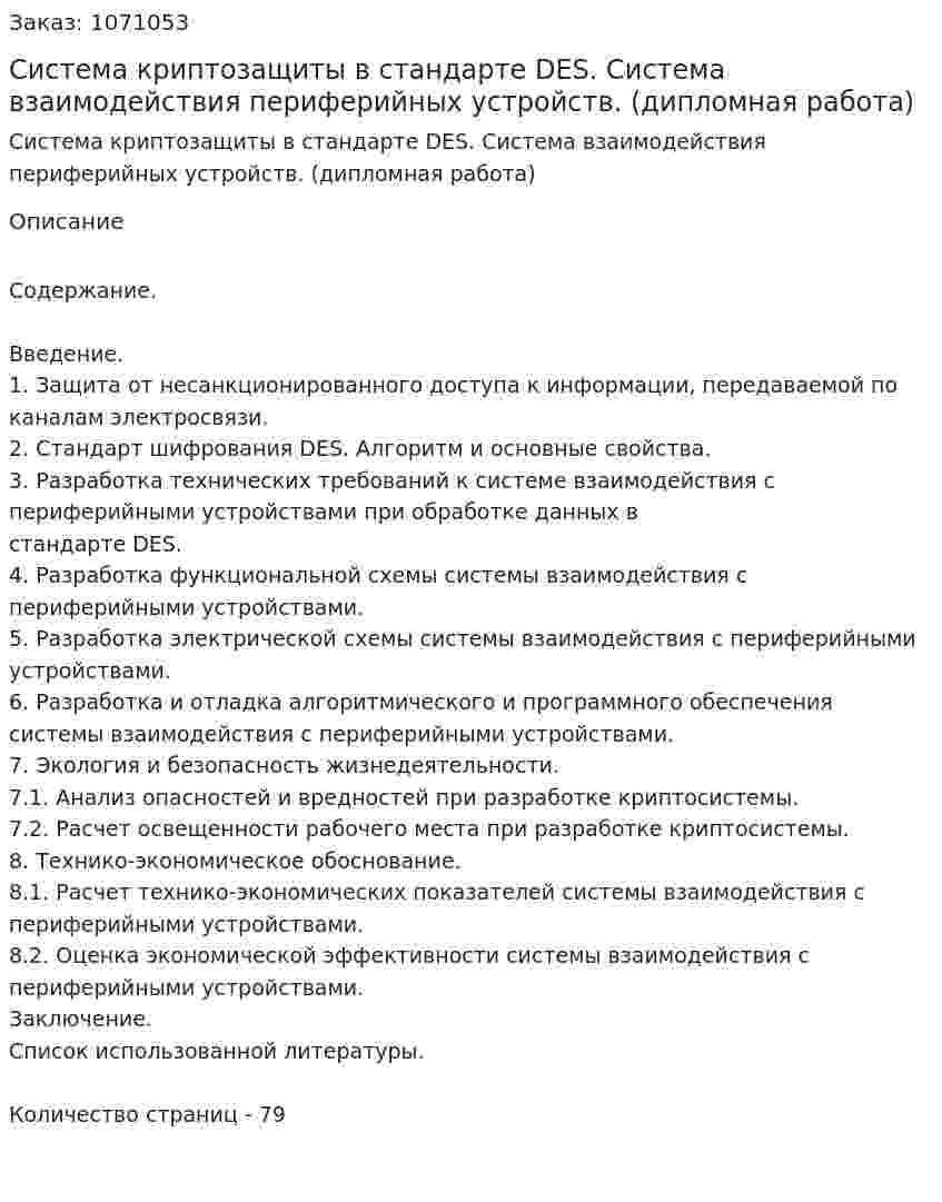 Система криптозащиты в стандарте DES. Система взаимодействия периферийных устройств. (дипломная работа) 