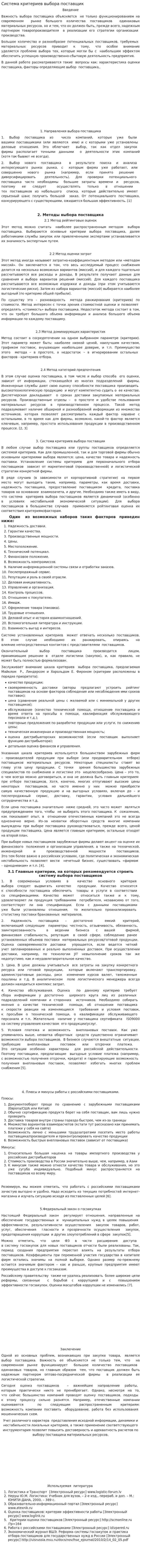 Система критериев выбора поставщик