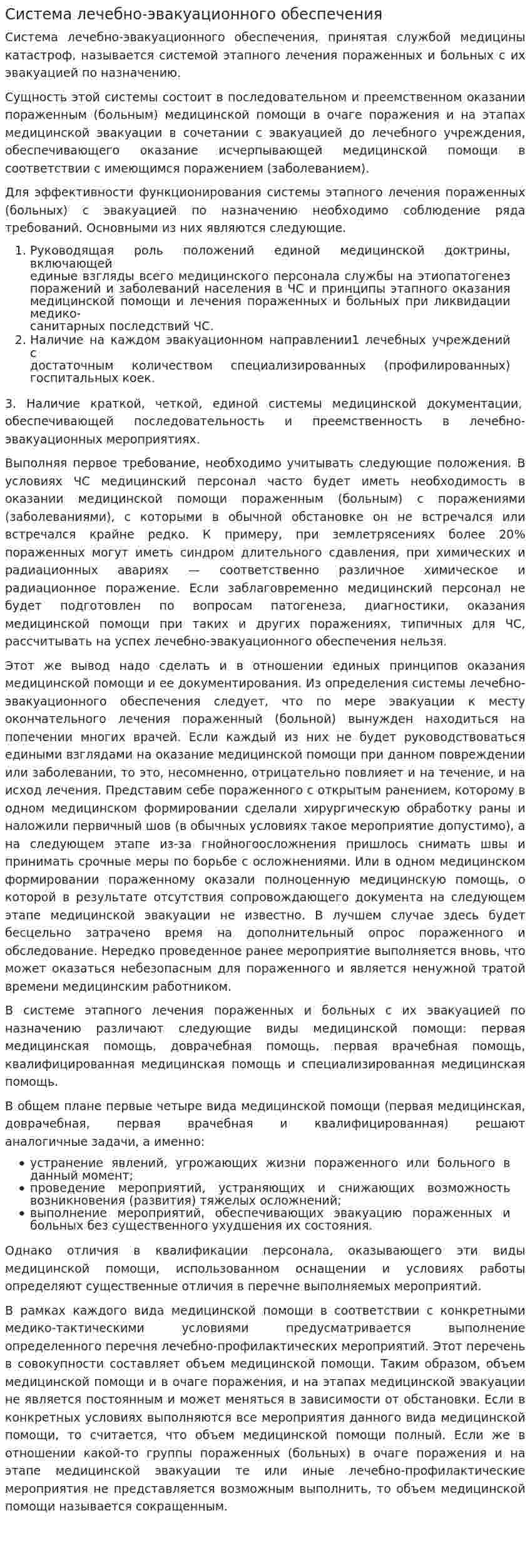 Система лечебно-эвакуационного обеспечения