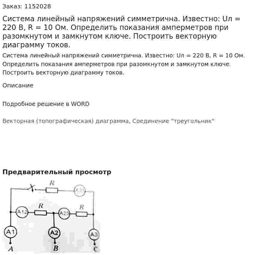 Система линейный напряжений симметрична. Известно: Uл = 220 В, R = 10 Ом. Определить показания амперметров при разомкнутом и замкнутом ключе. Построить векторную диаграмму токов. 