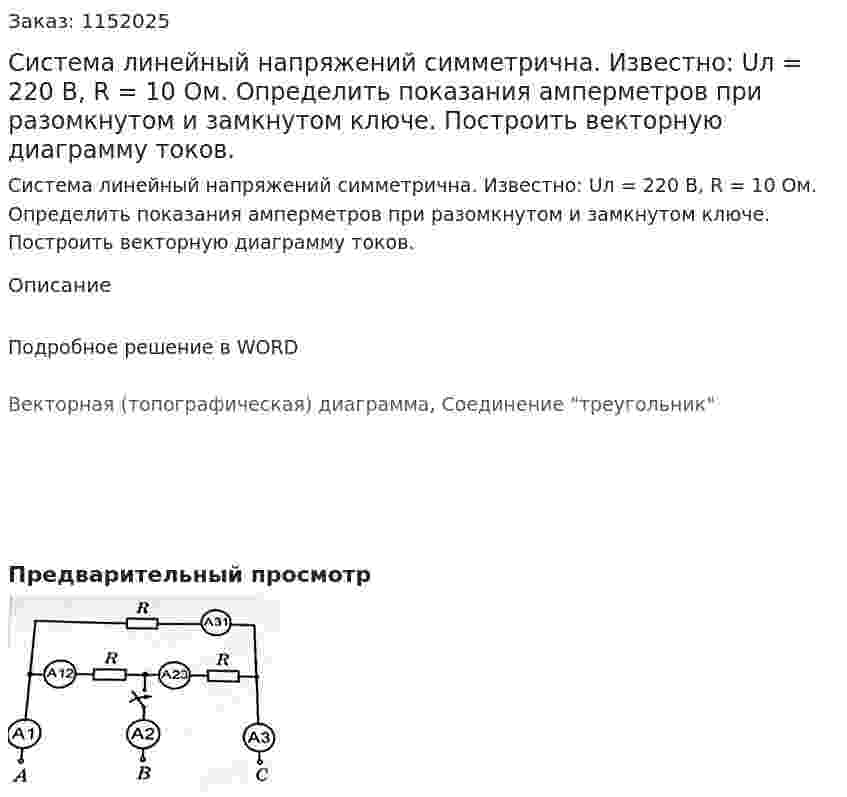 Система линейный напряжений симметрична. Известно: Uл = 220 В, R = 10 Ом. Определить показания амперметров при разомкнутом и замкнутом ключе. Построить векторную диаграмму токов. 