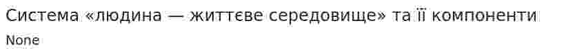 Система «людина — життєве середовище» та її компоненти