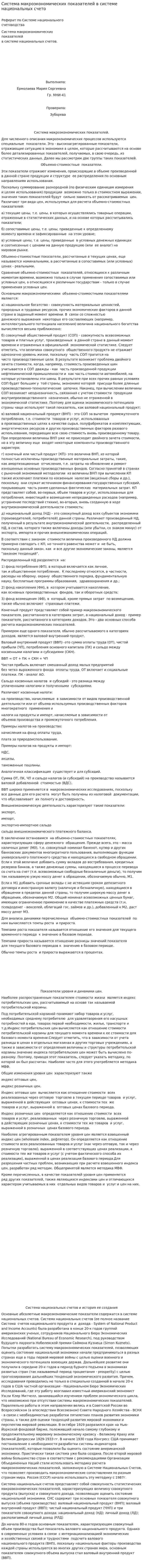 Система макроэкономических показателей в системе национальных счето