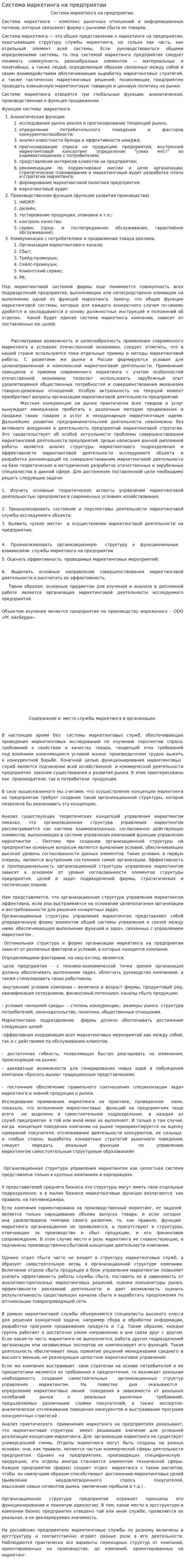 Система маркетинга на предприятии