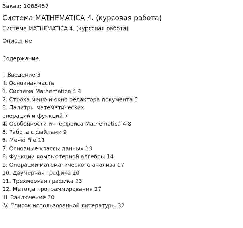 Система MATHEMATICA 4. (курсовая работа) 