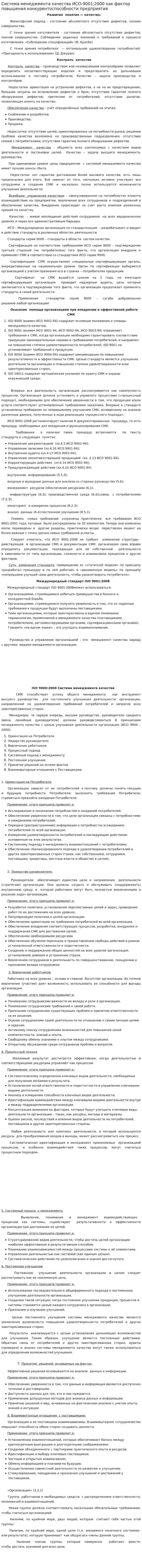 Система менеджмента качества ИСО-9001:2000 как фактор повышения конкурентоспособности предприятия
