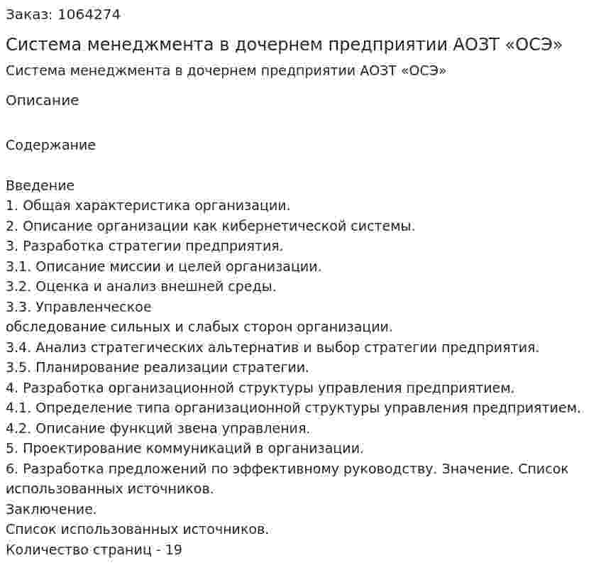 Система менеджмента в дочернем предприятии АОЗТ «ОСЭ» (курсовая работа) 